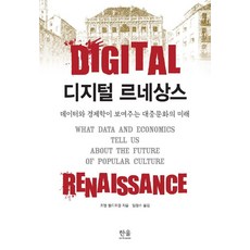 [韓蔚(韓蔚學院)]數位文藝復興 ： 數據與經濟學所展現的大眾文化之未來, 喬爾·沃爾德福格爾, 韓蔚(韓蔚學院)