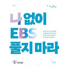나 없이 EBS 풀지 마라 고전문학 (2021년) : 2022 수능 국어 영역 대비, 대성SNC, 국어영역