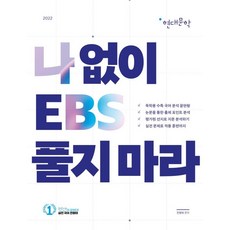 나 없이 EBS 풀지 마라 현대문학 (2021년) : 2022 수능 국어 영역 대비, 대성SNC, 국어영역