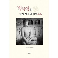 Unjusa 法華經是眾生成佛的血脈 (精裝)