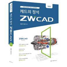 캐드의 정석 ZWCAD : 인생 실전이야! 캐드도 실전처럼! (개정판), 이엔지미디어