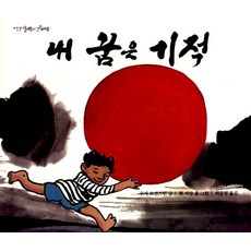 내 꿈은 기적, 바람의아이들, 상세내용 참조