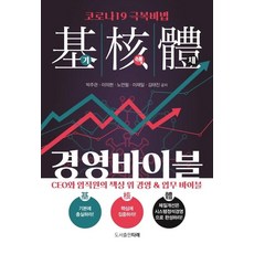 기핵체 경영바이블 : CEO와 임직원의 책상 위 경영 & 업무 바이블, 타래, 박주관이의현노언필이재일김태진