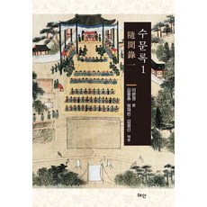 Hyean 守門錄 1 (精裝), 李文貞