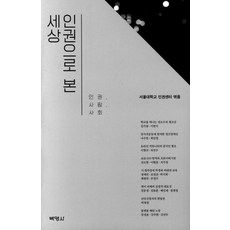 PAKYOUNGSA 以人權看世界 ： 人權 人 社會, 首爾大學人權中心