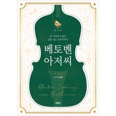 Barunbooks 貝多芬大叔 ： 一位指揮家傳達的動人音樂故事, 李相煥