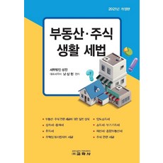 부동산 주식 생활 세법 (개정판), 교학사, 남상현