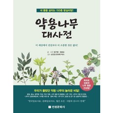 jeonwonmunhwasa 藥用樹木大辭典 ： 拯救我身體的150種王室秘方! (精裝), 鄭求暎鄭魯珣