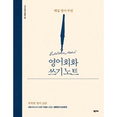 영어회화 쓰기 노트: 매일 영어 루틴, 넥서스, 없음null