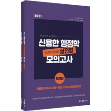 2021 신용한 행정학 지방직 대비 실전형 모의고사 (전2권), 메가스터디교육