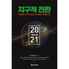 PublishingMosineunsaramdeul 全球轉型 2021 ： 從現代性到全球性 解讀「再次開闢的徵兆」, 侍奉者們, 高恩光順 等