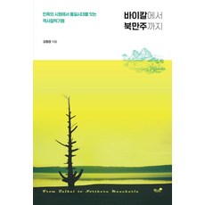 바이칼에서 북만주까지 : 민족의 시원에서 통일시대를 잇는 역사철학기행, 책과나무, 김창경