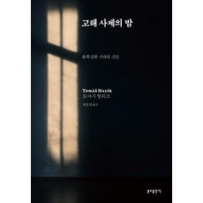 Bundobook 告解司鐸之夜 ： 不確定時代的信仰