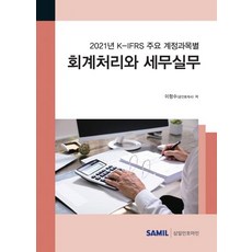 韓國 SAMIL K-IFRS 各主要會計科目的會計處理與稅務實務(2021), 李恒洙