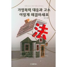 透過判例 Q&A 諮詢案例了解家庭暴力應對與提告 就這樣解決：, 法文圖書, 金萬基