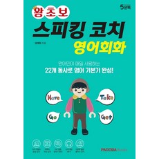 PAGODA Books 超新手口說教練英語會話： 用母語人士每天使用的22個動詞 打造英語基本功