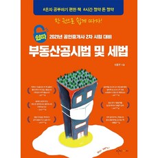 Easycc 2021公認仲介士第二次不動產公示法及稅法