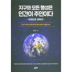 G-WORLD 地球與所有行星的主人是人類：阻止大災難!, 李光模