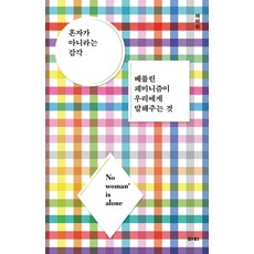 MATI 並非孤身一人的感覺： 柏林女性主義告訴我們的事, 蔡惠元