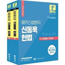 HACKERS 2022 法院職 申東旭 憲法 基本書 套組 (全2冊), 駭客公務員
