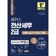 해커스 전산세무 2급 이론+실기+최신기출, 해커스금융
