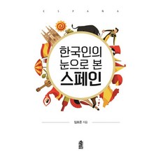 KSI 韓國人眼中的西班牙, 林浩俊