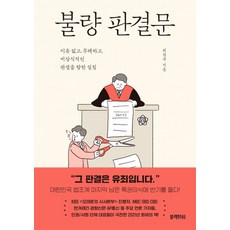 BlackFish 不良判決書 ： 對無理 無禮且不合常理判決的一針見血, 崔正圭