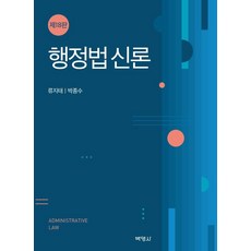 행정법신론 (제18판) (양장), 박영사, 류지태박종수