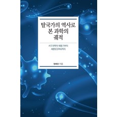 KSI 以跨國史觀點看待的科學軌跡 ： 從西方科學的萌芽期到歐洲核子研究組織(CERN), 鄭惠景