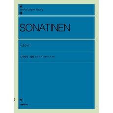 소나티네 앨범 1: 론도 외 13개의 소곡 포함, 서울음악출판사, 젠온악보출판사 편집부