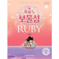 피아노 보물섬: 루비, 세광음악출판사, 박태희