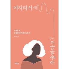 KAEMA 因為是女人所以憂鬱嗎? ： 憂鬱為何會因性別不平等而來, 李珉娥