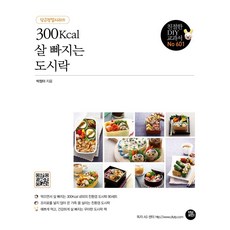 300Kcal 살 빠지는 도시락 : 당근정말시러의 - 친절한 DIY 교과서, 터닝포인트, 박정아