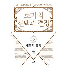 로마의 선택과 결정 6 : 제국의 몰락, 책과나무, 윤홍렬