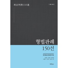 형법판례 150선 (제3판), 박영사, 한국형사판례연구회