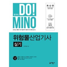 2021 위험물산업기사실기, 예문사