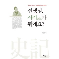 Salrimteo 老師 史記是什麼?： 用司馬遷的《史記》解決老師的煩惱, 柳成昌