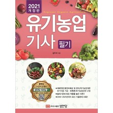 유기농업기사필기 (2021 개정증보 4판), 성안당
