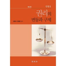 권리의 변동과 구제 : 민법 2 (제4판) (양장), 박영사, 양창수 권영준