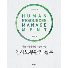 PAKYOUNGSA 人事勞務管理實務：根據近期勞動關係法修訂(第3版), 梁在模