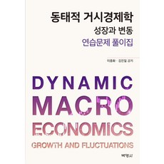 동태적 거시경제학 연습문제 풀이집, 박영사, 이종화 김진일