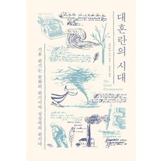 Ekoribeureu 大混亂的時代 - 氣候危機是文化的危機 也是想像力的危機, 阿米塔夫·高希