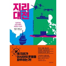 Geulhangari 地理大戰： 一觸即發的南海危險地緣政治, 羅伯特·卡普蘭