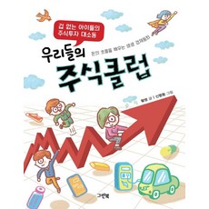 우리들의 주식클럽 : 겁 없는 아이들의 주식투자 대소동, 그린북, 황영, 상세내용 참조