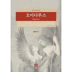 KyungjinPublishing 伊底帕斯 - 原典希臘悲劇 2, 索福克勒斯