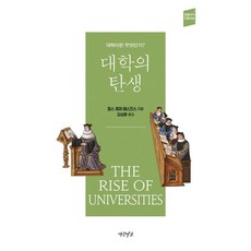 大學的誕生：大學是什麼?, 燕岩書架, 查爾斯·霍默·哈斯金斯
