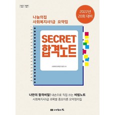 PressOfSharingHouse 2022 社會福祉師 1級 摘要集 ： Secret 合格筆記 第20屆應試對策
