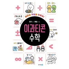 이과티콘 수학 : 재미와 개념을 한방에! - 이과티콘, 수학영역, 고등학생