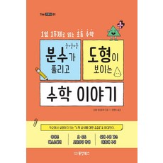 분수가 풀리고 도형이 보이는 수학이야기 : 1일 1주제로 읽는 초등수학 The 키우다 1, 수학, 전학년