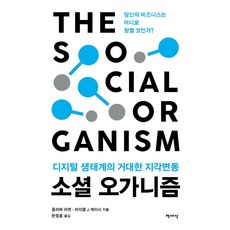 Chaeksesang 社群有機體： 數位生態系的巨大地殼變動, 奧利佛·勒基特, 麥可·J·凱西